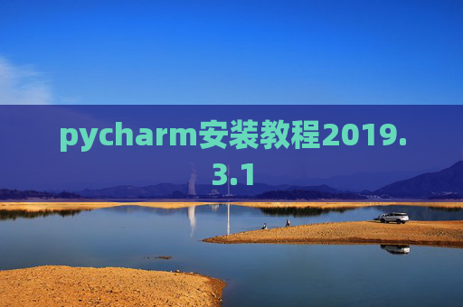 pycharm安装教程2019.3.1