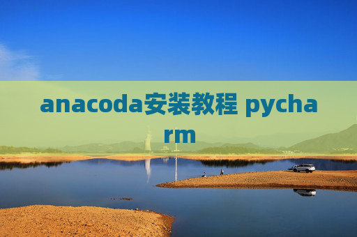 anacoda安装教程 pycharm